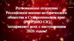 Региональное отделение Российского военно-исторического общества в Ставропольском крае (РО РВИО СК) поздравляет всех с наступающим 2026 годом!