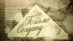 Акция «Письмо солдату» РО РВИО СК продолжается Акция «Письмо солдату» РО РВИО СК продолжается