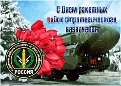 С Днем ракетных войск стратегического назначения! С Днем ракетных войск стратегического назначения!
