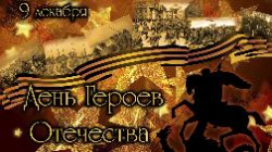 ГОРДИМСЯ НАШИМИ ГЕРОЯМИ! ГОРДИМСЯ НАШИМИ ГЕРОЯМИ!