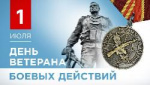 РО РВИО СК поздравляет с Днем ветеранов боевых действий