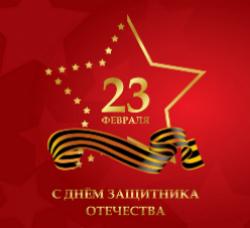 С Днем защитника Отечества! С Днем защитника Отечества!