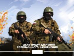 С Днем подразделений специального назначения Вооруженных Сил России! С Днем подразделений специального назначения Вооруженных Сил России!