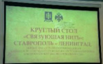 Связующая нить: Ленинград - Ставрополь
