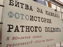 Битва за Кавказ: фотоистория ратного подвига Битва за Кавказ: фотоистория ратного подвига