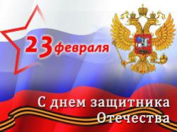 C Днем Защитника Отечества! C Днем Защитника Отечества!