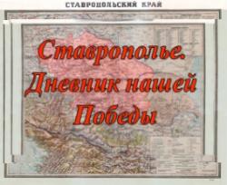 Старт краевых патриотических акций на Ставрополье Старт краевых патриотических акций на Ставрополье