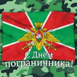 С Днем пограничника! С Днем пограничника!