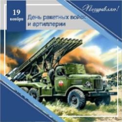 С Днем ракетных войск и артиллерии! С Днем ракетных войск и артиллерии!