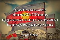 Видеоотчёт о заседании круглого стола «Геноцид XX-XXI вв.: уроки истории и современность», приуроченного к 10-летию геноцида езидов в Синджаре. Видеоотчёт о заседании круглого стола «Геноцид XX-XXI вв.: уроки истории и современность», приуроченного к 10-летию геноцида езидов в Синджаре.