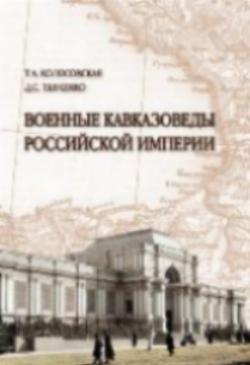 Военные кавказоведы России: презентация монографии ставропольских ученых Военные кавказоведы России: презентация монографии ставропольских ученых