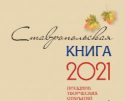 «Ставропольская книга - 2021»: награждение членов РО РВИО СК «Ставропольская книга - 2021»: награждение членов РО РВИО СК