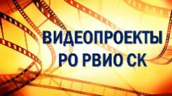 Рубрикация видеоматериалов РО РВИО СК Рубрикация видеоматериалов РО РВИО СК