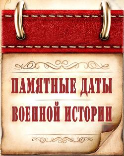 МЫ ПОМНИМ: памятные даты военной истории в июле МЫ ПОМНИМ: памятные даты военной истории в июле