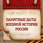ЮБИЛЕЙНЫЕ И ПАМЯТНЫЕ ВОЕННО-ИСТОРИЧЕСКИЕ ДАТЫ В МАЕ 2025 ГОДА