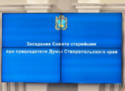 Один из учредителей РО РВИО СК принял участие в заседании Совета Старейшин при председателе Думы Ставропольского края Один из учредителей РО РВИО СК принял участие в заседании Совета Старейшин при председателе Думы Ставропольского края