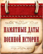 МЫ ПОМНИМ: знаменательные даты военной истории России в январе 2021 года