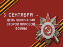 ПОМНИТ МИР СПАСЁННЫЙ: День окончания Второй мировой войны ПОМНИТ МИР СПАСЁННЫЙ: День окончания Второй мировой войны