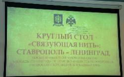 Связующая нить: Ленинград - Ставрополь Связующая нить: Ленинград - Ставрополь