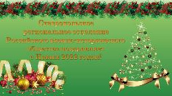 С Новым 2022 Годом! С Новым 2022 Годом!