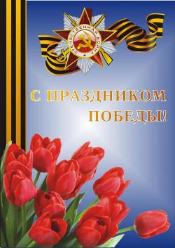 С Днем Победы! С Днем Победы!