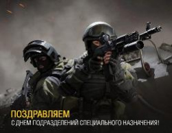 С Днём подразделений специального назначения! С Днём подразделений специального назначения!