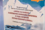 В Ставрополе состоялась Международная научно-практическая конференция к 80-летию Победы в Битве за Кавказ