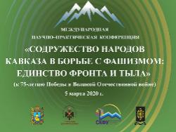 Международная научно-практическая конференция «Содружество народов Кавказа в борьбе с фашизмом: единство фронта и тыла (к 75-летию Победы в Великой Отечественной войне)» Международная научно-практическая конференция «Содружество народов Кавказа в борьбе с фашизмом: единство фронта и тыла (к 75-летию Победы в Великой Отечественной войне)»