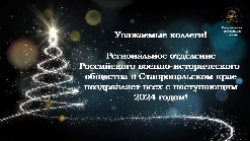 Региональное отделение Российского военно-исторического общества в Ставропольском крае (РО РВИО СК) поздравляет всех с наступающим 2024 Годом! Региональное отделение Российского военно-исторического общества в Ставропольском крае (РО РВИО СК) поздравляет всех с наступающим 2024 Годом!
