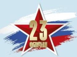 С Днем защитника Отечества! С Днем защитника Отечества!