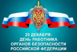 С Днем сотрудников органов безопасности Российской Федерации! С Днем сотрудников органов безопасности Российской Федерации!