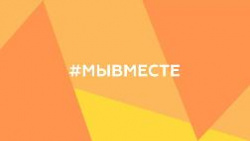 #МЫВМЕСТЕ: Всероссийская акция по сбору гуманитарной помощи #МЫВМЕСТЕ: Всероссийская акция по сбору гуманитарной помощи