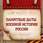 ЮБИЛЕЙНЫЕ И ПАМЯТНЫЕ ВОЕННО-ИСТОРИЧЕСКИЕ ДАТЫ В АПРЕЛЕ 2025 ГОДА